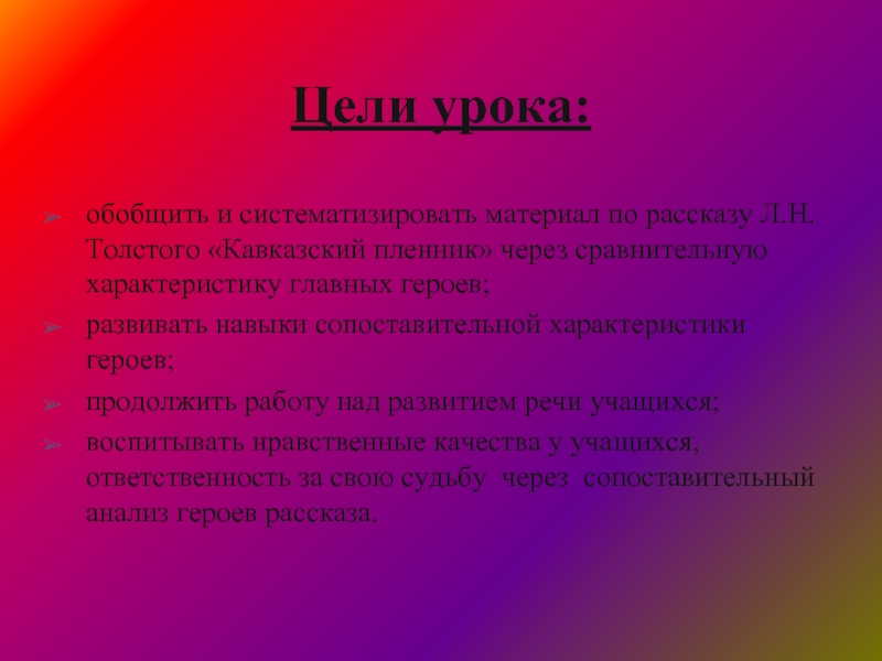 Цели урока: 
  обобщить и систематизировать материал по рассказу Л.Н. Толстого «Кавказский пленник» через сравнительную