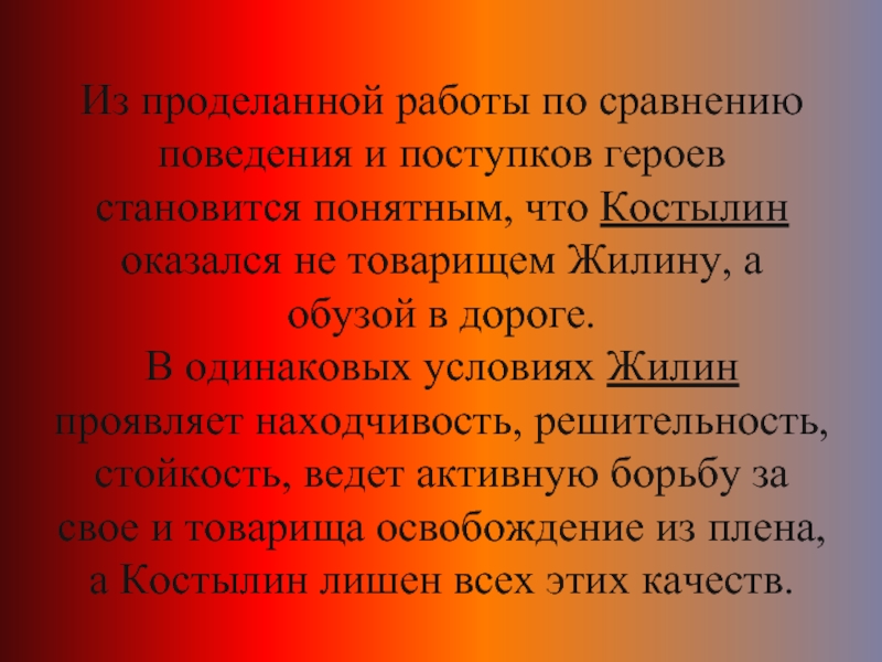 Из проделанной работы по сравнению поведения и поступков героев становится понятным, что Костылин оказался не