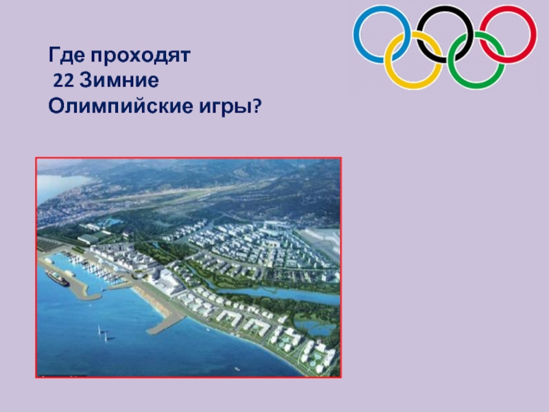 В каком городе проходили олимпийские. Где проходили Олимпийские игры. Где проходили зимние Олимпийские игры проходили. Где будут проходить следующие зимние Олимпийские игры. Где были и летние и зимние Олимпийские игры.