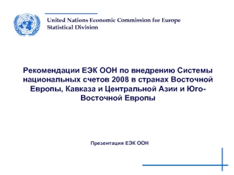 Рекомендации ЕЭК ООН по внедрению Системы национальных счетов 2008 в странах Восточной Европы, Кавказа и Центральной Азии и Юго-Восточной Европы