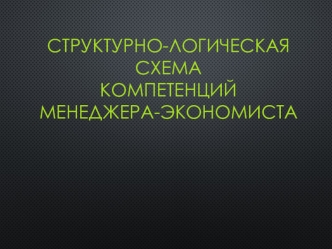 Структурно-логическая схема компетенций менеджера-экономист