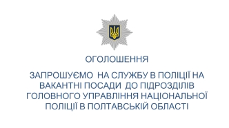Набір на службу в поліцію на вакантні посади до підрозділів Головного управління Національної поліції в Полтавській області