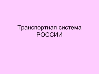 Транспортная система России