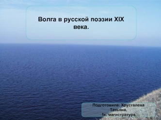 Волга в русской поэзии XIX  века.