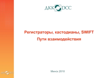 Регистраторы, кастодианы, SWIFT 
Пути взаимодействия