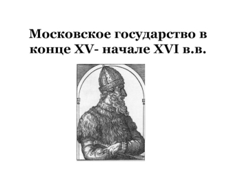 Московское государство в конце XV- начале XVI в