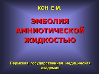 Эмболия амниотической жидкостью