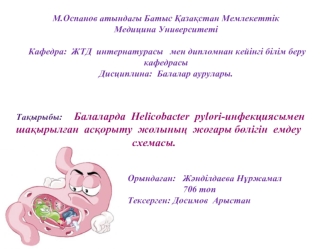 Балаларда helicobacter pylori-инфекциясымен шақырылған асқорыту жолының жоғары бөлігін емдеу схемасы