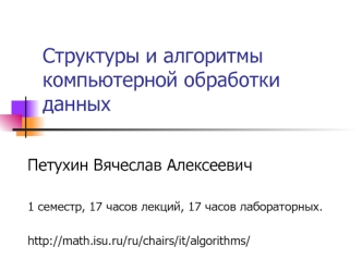 Структуры и алгоритмы компьютерной обработки данных