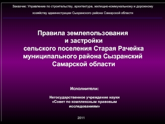 Правила землепользования и застройки сельского поселения Старая Рачейка муниципального района Сызранский Самарской области Заказчик: Управление по строительству,