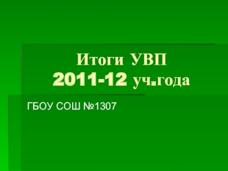 Итоги УВП 2011-12 уч.года