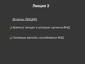 История изучения высшей нервной деятельности