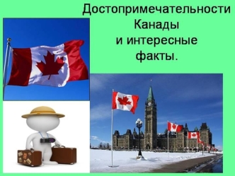 Достопримечательности Канады и интересные факты