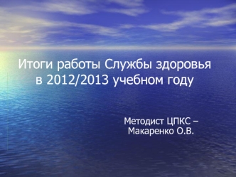 Итоги работы Службы здоровья в 2012/2013 учебном году