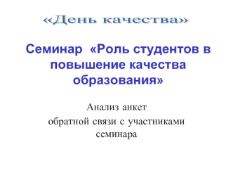 Семинар  Роль студентов в повышение качества образования