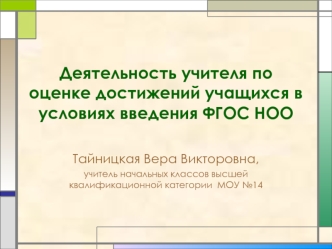 Деятельность учителя по оценке достижений учащихся в условиях введения ФГОС НОО