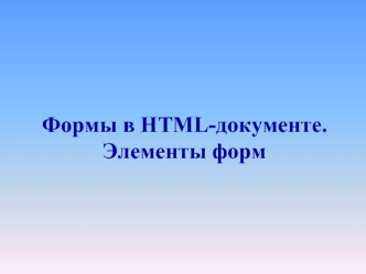 Формы в HTML-документе. Элементы форм