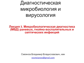 Микробиологическая диагностика (МБД) раневых, гнойно-воспалительных и септических инфекций