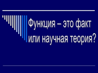 Функция – это факт 
или научная теория?