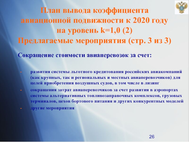 Коэффициент вывода. План вывода. Показатели авиационной безопасности за 2020 год. Коэффициент авиационной подвижности США. Коэффициент авиационной подвижности населения по странам.