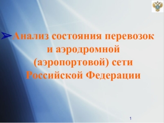 Анализ состояния перевозок и аэродромной (аэропортовой) сети Российской Федерации