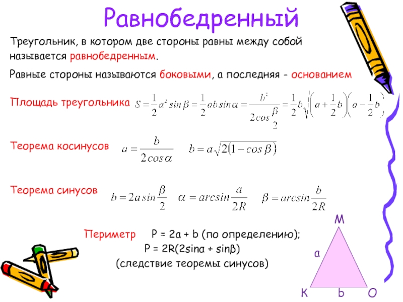 Высота треугольника равна корню из разности квадратов. Формула площади треугольника равнобедренного треугольника. Формулы для нахождения площади равнобедренного треугольника 9 класс. Формулы нахождения сторон равнобедренного треугольника 7 класс. Формула нахождения стороны равнобедренного треугольника.
