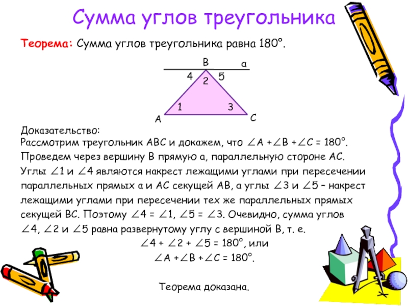 Треугольник можно составить если. Сумма углов треугольника равна 180 градусов доказательство следствия. Сумма всех углов треугольника равна 180 градусов доказательство. Сумма всех углов треугольника равна 180 градусов теорема. Как доказать что сумма всех углов треугольника равна 180.