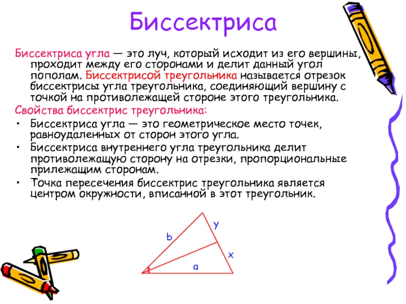 Презентация на тему свойство биссектрисы угла 8 класс презентация