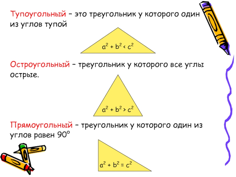 Остроугольный прямоугольный и тупоугольный треугольники 7 класс презентация атанасян