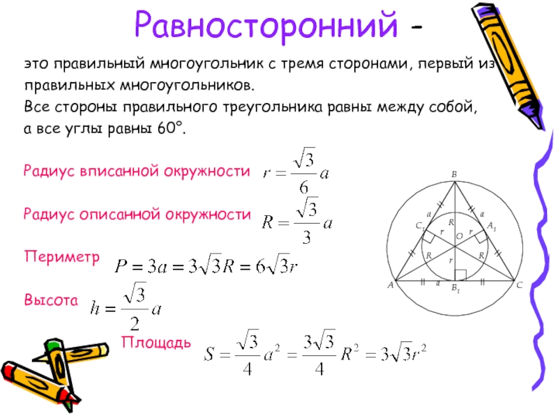 Свойства окружности в равностороннем треугольнике. Равносторонний треугольник вписанный в окружность. Формула описанной окружности равностороннего треугольника. Площадь равностороннего треугольника вписанного в окружность. Описанная окружность около равностороннего треугольника формулы.