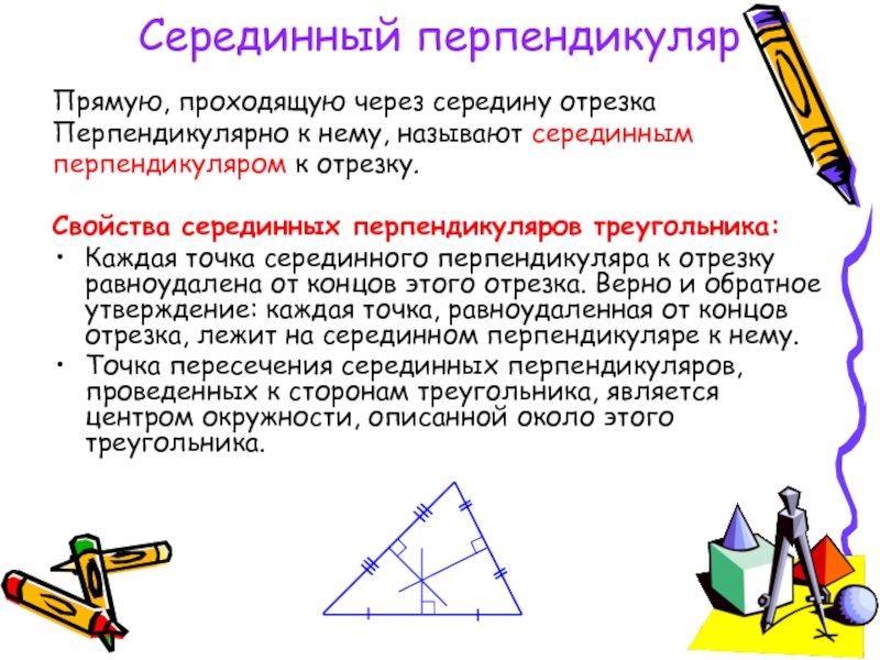 Серединным перпендикуляром к отрезку называется прямая. Серединный перпендикуляр. Свойства серединного перпендикуляра. Серединный перпендикуляр в треугольнике. Середина перпендикуляра.