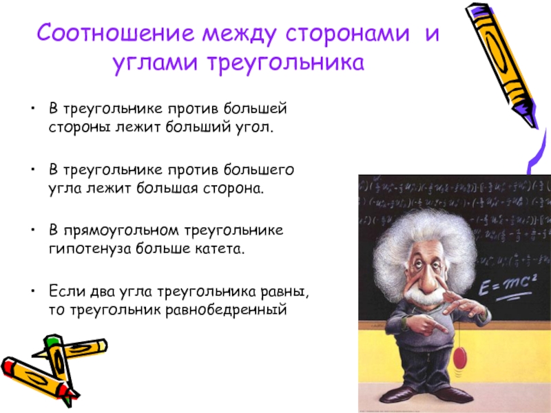 Геометрия 7 класс презентация соотношение между сторонами и углами треугольника