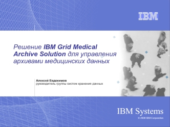 Решение IBM Grid Medical Archive Solution для управления архивами медицинских данных