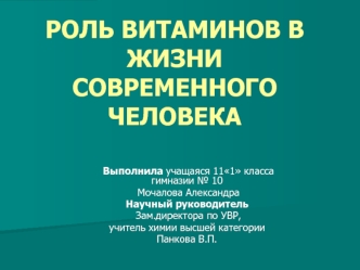 РОЛЬ ВИТАМИНОВ В ЖИЗНИ СОВРЕМЕННОГО ЧЕЛОВЕКА