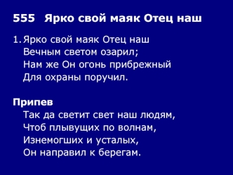 555	Ярко свой маяк Отец наш