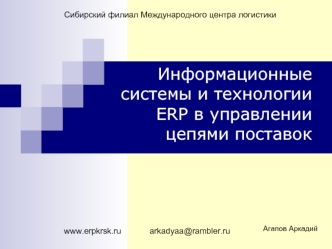 Информационныесистемы и технологииERP в управлениицепями поставок