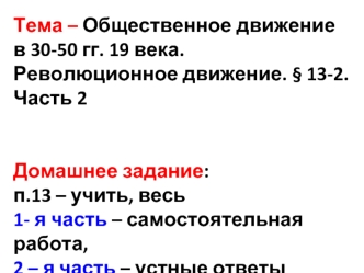 Общественное движение в 30-50 годы 19 века. Революционное движение