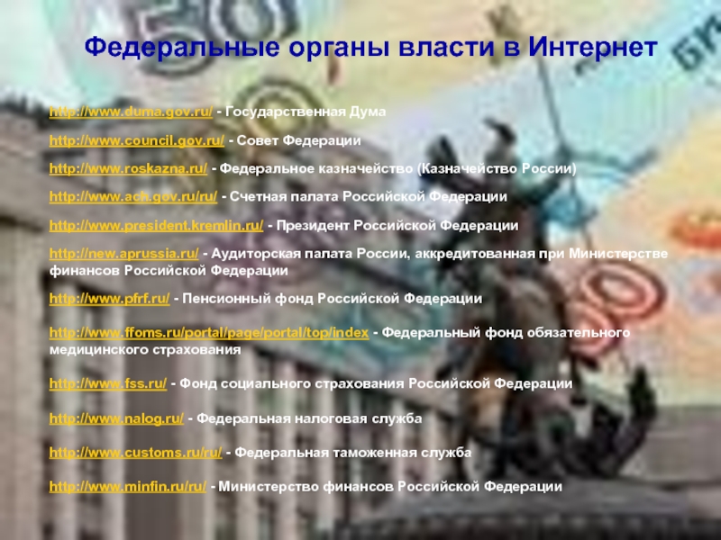 Федеральные органы власти в Интернет http://www.ach.gov.ru/ru/ - Счетная палата Российской Федерации http://new.aprussia.ru/