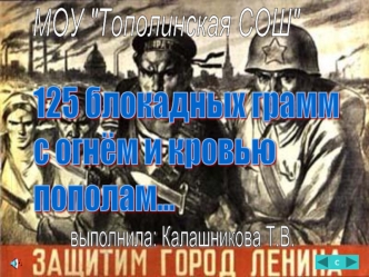 125 блокадных грамм
с огнём и кровью
пополам...