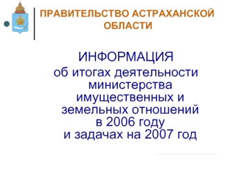 ИНФОРМАЦИЯ 
об итогах деятельности министерства имущественных и земельных отношений в 2006 году и задачах на 2007 год