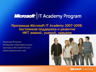 Программа Microsoft IT Academy 2007-2008:постоянная поддержка и развитие ИКТ знаний, умений, навыков