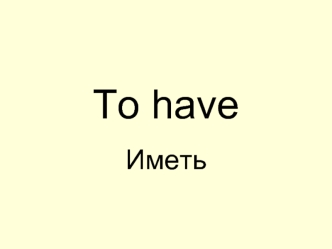 To have. Иметь