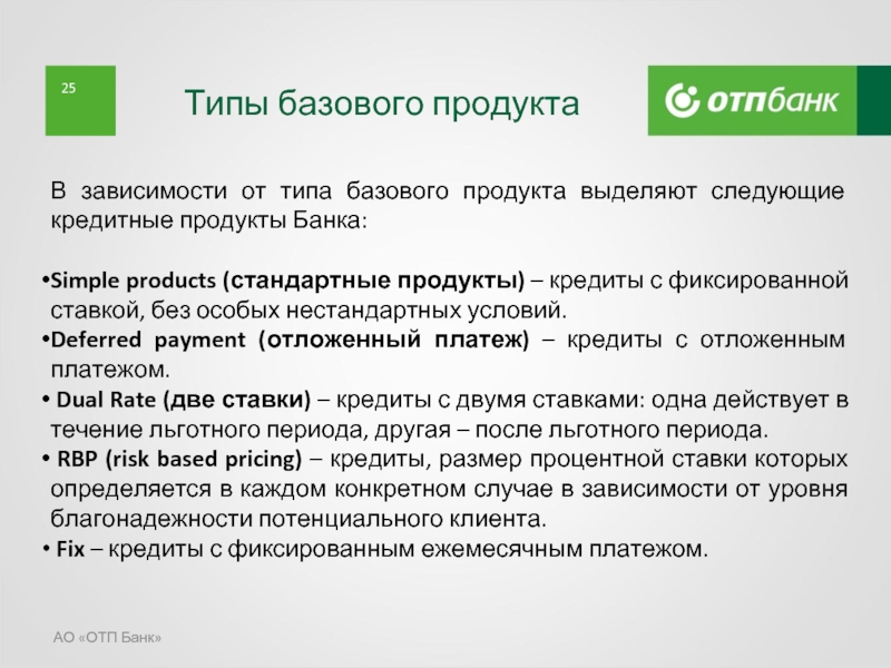 495 кредит. ОТП банк банковские продукты. ОТП банк кредитные продукты. ОТП банк продукты банка. Продукты банка.