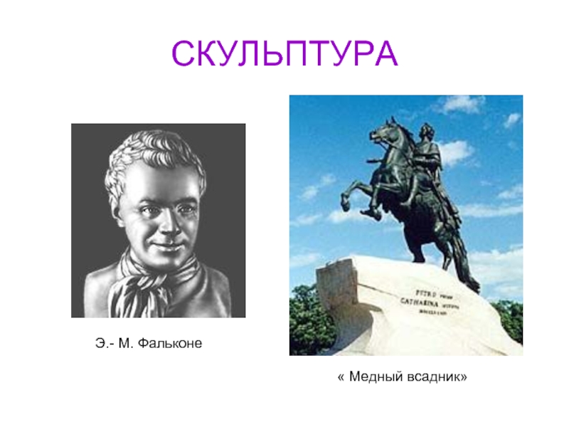 Фальконе произведение. Э Фальконе медный всадник. Скульптура Фальконе медный всадник. Э М Фальконе создал. Фальконе скульптор презентация.