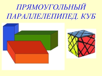 Прямоугольный параллелепипед. Куб