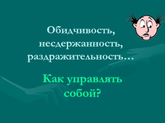 Как управлять собой?