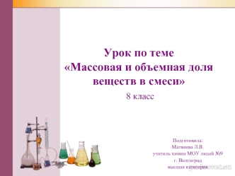 Урок по теме Массовая и объемная доля веществ в смеси 8 класс