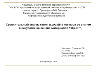 Сравнительный анализ стиля в дизайне костюма со стилем в искусстве на основе материалов 1960-х гг.








Екатеринбург 2009