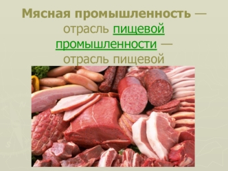 Мясная промышленность