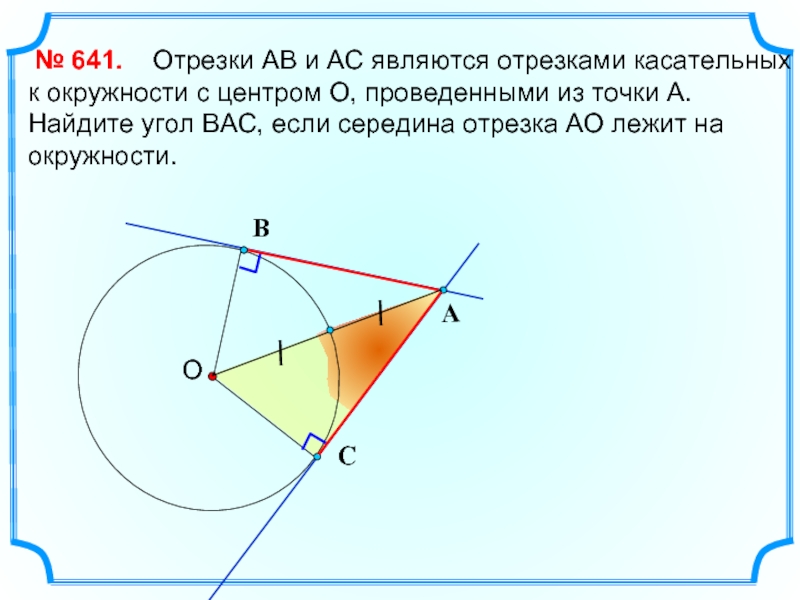 На рисунке 44 o центр окружности через концы отрезка ab проведены прямые